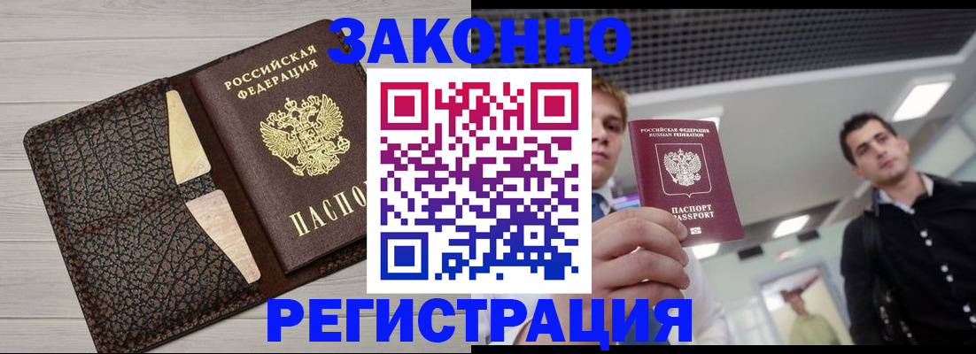 прописка законно в Беслане